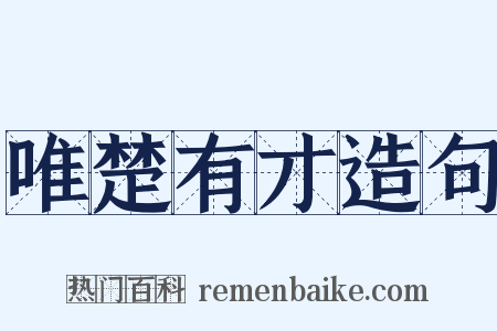 唯楚有才造句是什么意思的图片